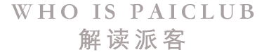 关于派客