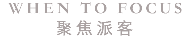 聚焦派客